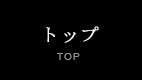 トップページ