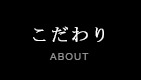 にろく寿司のこだわり