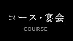 コース・宴会