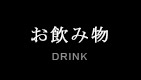 お飲み物