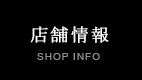 店舗紹介