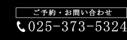 ご予約・お問い合わせ