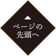 ページの先頭へ