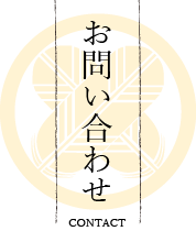 ご予約・お問い合わせ