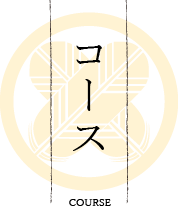 コース
