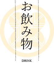 お飲み物
