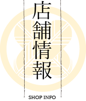 店舗情報