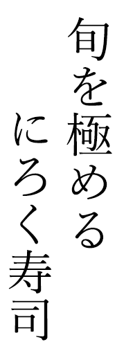新潟市南区の握り寿司｜江戸前寿司「 にろく寿司」