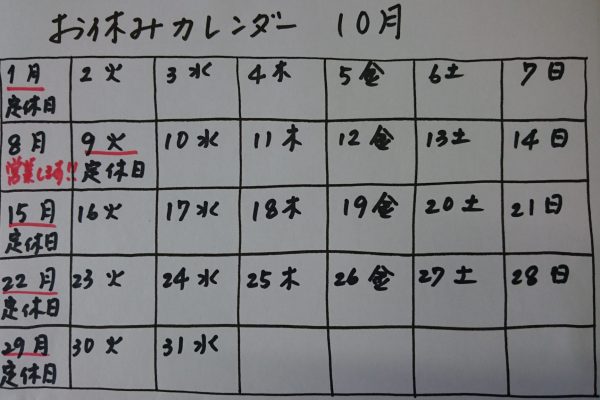 １０月のお休み